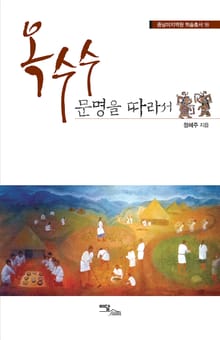 옥수수 문명을 따라서