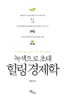 녹색으로 초대 힐링 경제학
