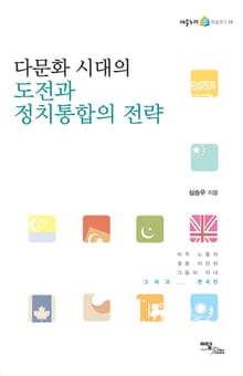다문화 시대의 도전과 정치통합의 전략