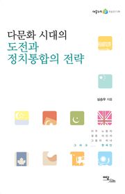 다문화 시대의 도전과 정치통합의 전략