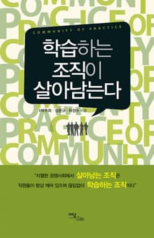 학습하는 조직이 살아남는다