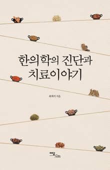 한의학의 진단과 치료이야기