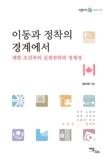 이동과 정착의 경계에서 : 재한 조선족의 실천전략과 정체성
