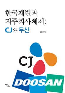 한국재벌과 지주회사체제 : CJ와 두산