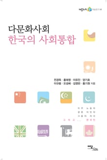 다문화사회 한국의 사회통합