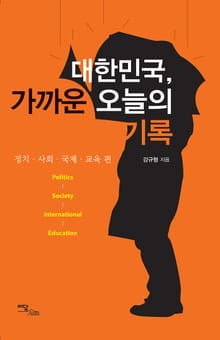 대한민국 가까운 오늘의 기록 : 정치 사회 국제 교육 편
