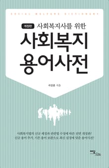 개정판｜사회복지사를 위한 사회복지 용어사전