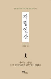 (알맞게 욕구하고 필요한 만큼 소비하는)자립인간 표지 이미지