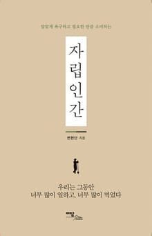 (알맞게 욕구하고 필요한 만큼 소비하는)자립인간
