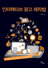 인터랙티브 광고 제작법 표지 이미지