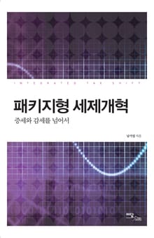 패키지형 세제개혁 : 증세와 감세를 넘어서