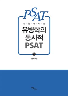 (시험대비용) 유병학의 통시적 PSAT 1