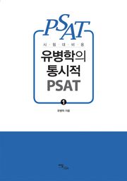 (시험대비용) 유병학의 통시적 PSAT 1