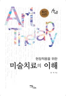 개정판｜현장적용을 위한 미술치료의 이해
