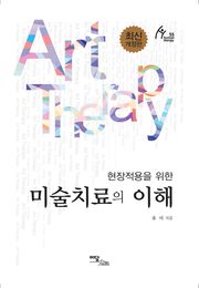 개정판｜현장적용을 위한 미술치료의 이해