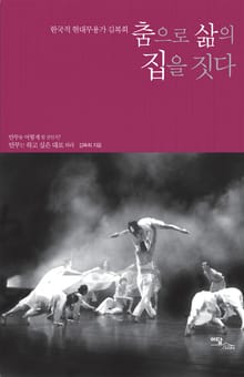 (한국적 현대무용가 김복희) 춤으로 삶의 집을 짓다