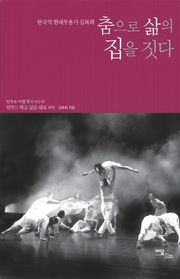 (한국적 현대무용가 김복희) 춤으로 삶의 집을 짓다