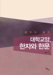 대학교양, 한자와 한문