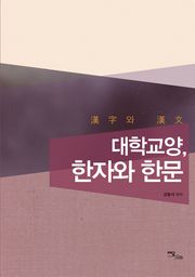 대학교양, 한자와 한문