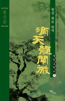 적천수천미(통신론).상