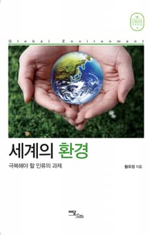 세계의 환경 : 극복해야 할 인류의 과제