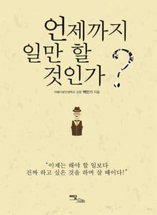 언제까지 일만 할 것인가?