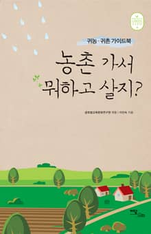 농촌 가서 뭐하고 살지? : 귀농귀촌 가이드북