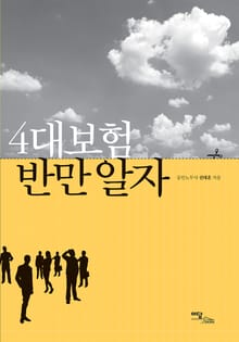 4대보험 반만알자