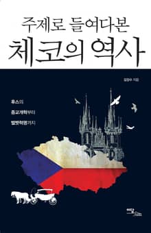 (주제로 들여다본) 체코의 역사 : 후스의 종교개혁부터 벨벳혁명까지