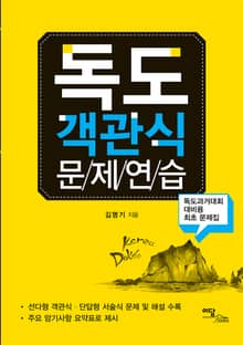 독도 객관식 문제연습 : 독도과거대회 대비용 최초 문제집