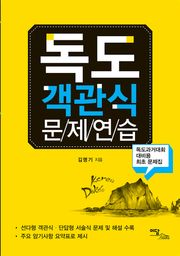 독도 객관식 문제연습 : 독도과거대회 대비용 최초 문제집