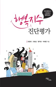 행복지수 진단평가 : 유비쿼터스 사회에서 행복창조
