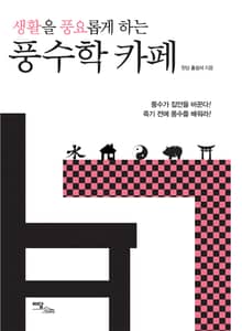 (생활을 풍요롭게 하는) 풍수학 카페