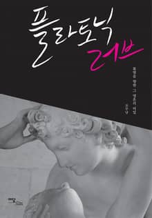 플라토닉 러브 : 불멸을 향한 그 영혼의 비밀