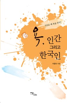 욕, 인간 그리고 한국인 : 인간은 왜 욕을 하지?