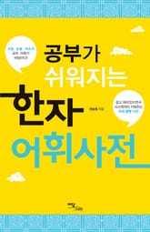 (공부가 쉬워지는) 한자어휘사전 표지 이미지