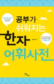 (공부가 쉬워지는) 한자어휘사전