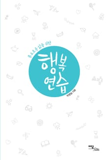 (풍요로운 삶을 위한)행복연습