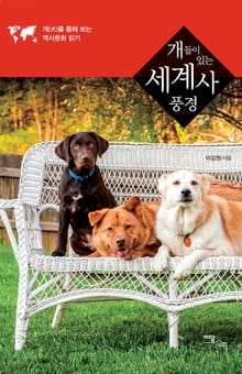 개들이 있는 세계사 풍경 : 개(犬)를 통해 보는 역사문화 읽기