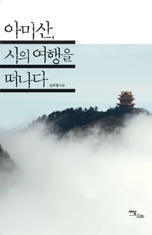 아미산, 시의 여행을 떠나다