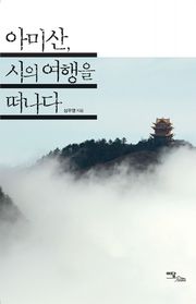 아미산, 시의 여행을 떠나다