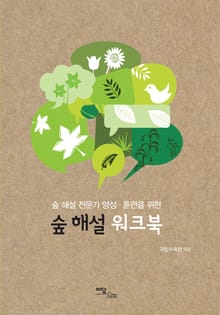 숲 해설 워크북