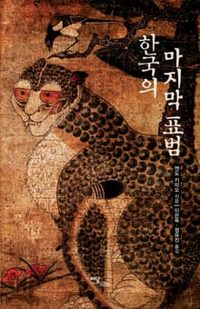 한국의 마지막 표범