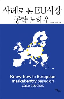 사례로 본 EU시장 공략 노하우