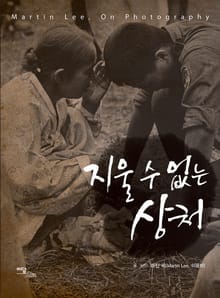 지울 수 없는 상처
