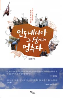 (가도 가도 끝이 없고 봐도 봐도 볼 게 많은)인도네시아 그 섬에서 멈추다