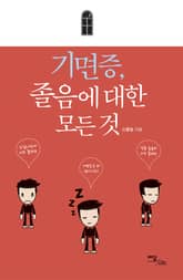 기면증, 졸음에 대한 모든 것 표지 이미지