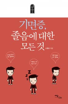 기면증, 졸음에 대한 모든 것