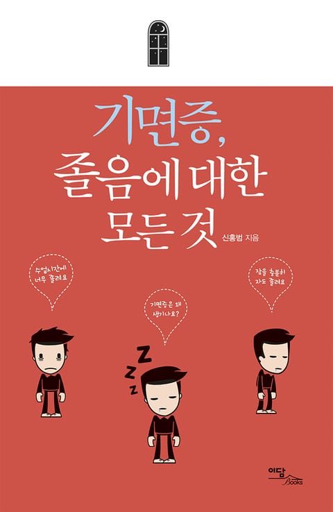 기면증, 졸음에 대한 모든 것 표지 이미지