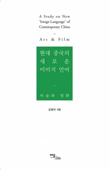 현대 중국의 새로운 이미지 언어 : 미술과 영화